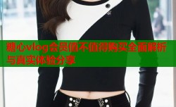 糖心vlog会员值不值得购买全面解析与真实体验分享