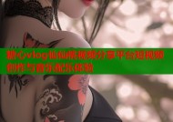 糖心vlog仙仙桃视频分享平台短视频创作与音乐配乐体验