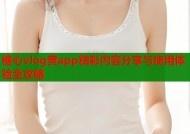 糖心vlog黄app精彩内容分享与使用体验全攻略