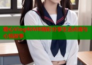 糖心Vlog46MB精彩分享生活点滴与心情故事