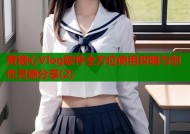 黄糖心Vlog软件全方位使用攻略与创作灵感分享(2)