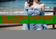 糖心vlog苹果官方入口免费下载及安装指南全解析