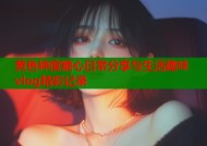 黄色绅度糖心日常分享与生活趣味vlog精彩记录