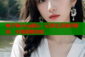 柚子猫vlog糖心：记录生活美好瞬间，分享甜蜜时刻
