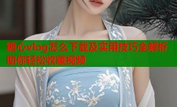 糖心vlog怎么下载及实用技巧全解析助你轻松收藏视频