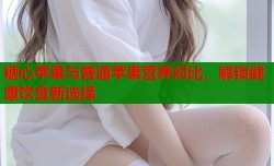 糖心苹果与普通苹果营养对比，解锁健康饮食新选择