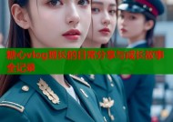 糖心vlog班长的日常分享与成长故事全记录
