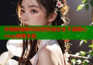 详细教程教你如何快速安全下载糖心vlog视频全集