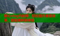 糖心vlog内射频：轻松提升美容效果，智能美肤新体验