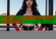 国产糖心vlog兑换码获取方法及查看途径详解指南