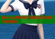 糖心vlog苹果手机下载安装方法详解与使用指南