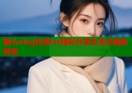 糖心vlog在线ios精彩分享生活点滴新体验