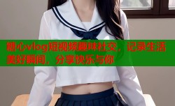 糖心vlog短视频趣味社交，记录生活美好瞬间，分享快乐与你