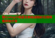 糖心vlog小桃酱全新挑战精彩在线观看体验分享