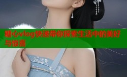 糖心vlog快递带你探索生活中的美好与惊喜