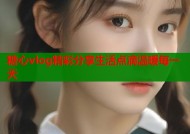 糖心vlog精彩分享生活点滴温暖每一天