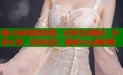 糖心深夜释放自我，记录生活瞬间，分享心情，互动社区，视频vlog随时看