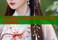 糖心福利vlog每日精彩分享生活点滴与美好瞬间