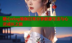 糖心vlog瑜伽日常分享健康生活与心灵成长之旅