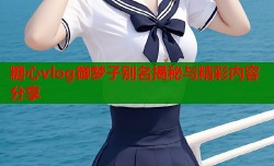 糖心vlog御梦子别名揭秘与精彩内容分享