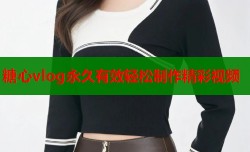 糖心vlog永久有效轻松制作精彩视频