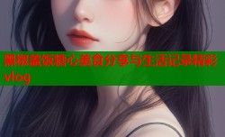 黑椒盖饭糖心美食分享与生活记录精彩vlog