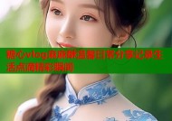 糖心vlog麻麻酥温馨日常分享记录生活点滴精彩瞬间