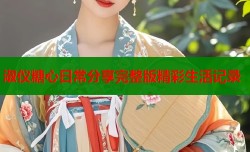 淑仪糖心日常分享完整版精彩生活记录