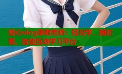 糖心vlog家教老师：轻松学，随时看，智能互动学习平台