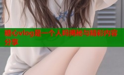 糖心vlog是一个人吗揭秘与精彩内容分享