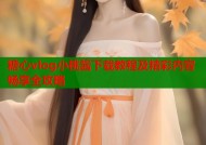 糖心vlog小桃酱下载教程及精彩内容畅享全攻略