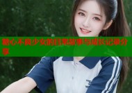 糖心不良少女的日常故事与成长记录分享
