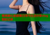 蜜桃糖心的甜蜜日常与生活分享vlog精彩记录