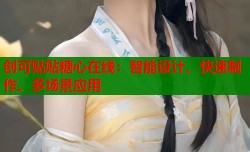 创可贴贴糖心在线：智能设计、快速制作、多场景应用