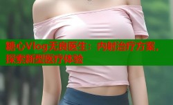 糖心Vlog无良医生：内射治疗方案，探索新型医疗体验
