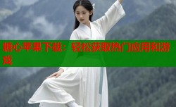 糖心苹果下载：轻松获取热门应用和游戏