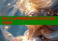 糖心vlog苹果姐的日常分享与生活美学探索