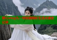 糖心vlog九一特别篇精彩生活点滴全记录