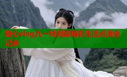 糖心vlog九一特别篇精彩生活点滴全记录