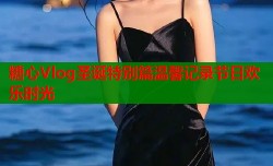 糖心Vlog圣诞特别篇温馨记录节日欢乐时光