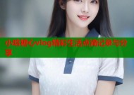 小晗糖心vlog精彩生活点滴记录与分享