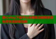 糖心vlog下载平台全网高清视频资源免费快速获取指南