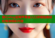 糖心vlog官网苹果版入口详细指南轻松畅享精彩内容
