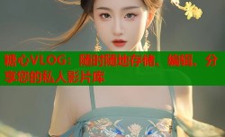 糖心VLOG：随时随地存储、编辑、分享您的私人影片库