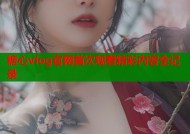 糖心vlog官网首次观看精彩内容全记录