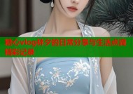 糖心vlog林夕的日常分享与生活点滴精彩记录