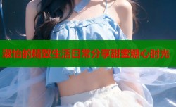 淑怡的精致生活日常分享甜蜜糖心时光