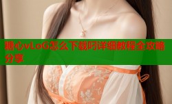 糖心vLoG怎么下载叼详细教程全攻略分享