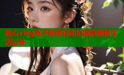 糖心vlog兔子教你轻松拍摄高颜值生活记录