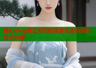 糖心vlog丽江夫妇的浪漫生活与旅行日记分享